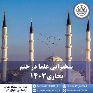 سخنرانی مولانا محمدطیب ملازهی حفظه الله تعالی در ختم بخاری ۱۴۰۳