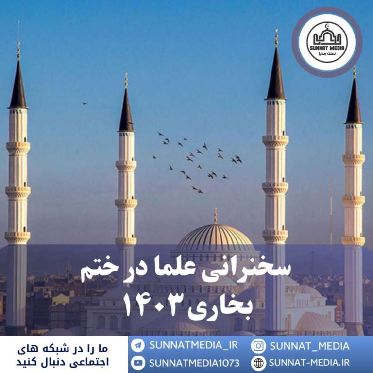 سخنرانی مولانا محمدطیب ملازهی حفظه الله تعالی در ختم بخاری ۱۴۰۳