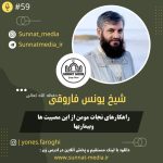 سخنرانی راهکارهای نجات مومن از مصیبت ها و بیماری ها از شیخ یونس فاروقی حفظه الله