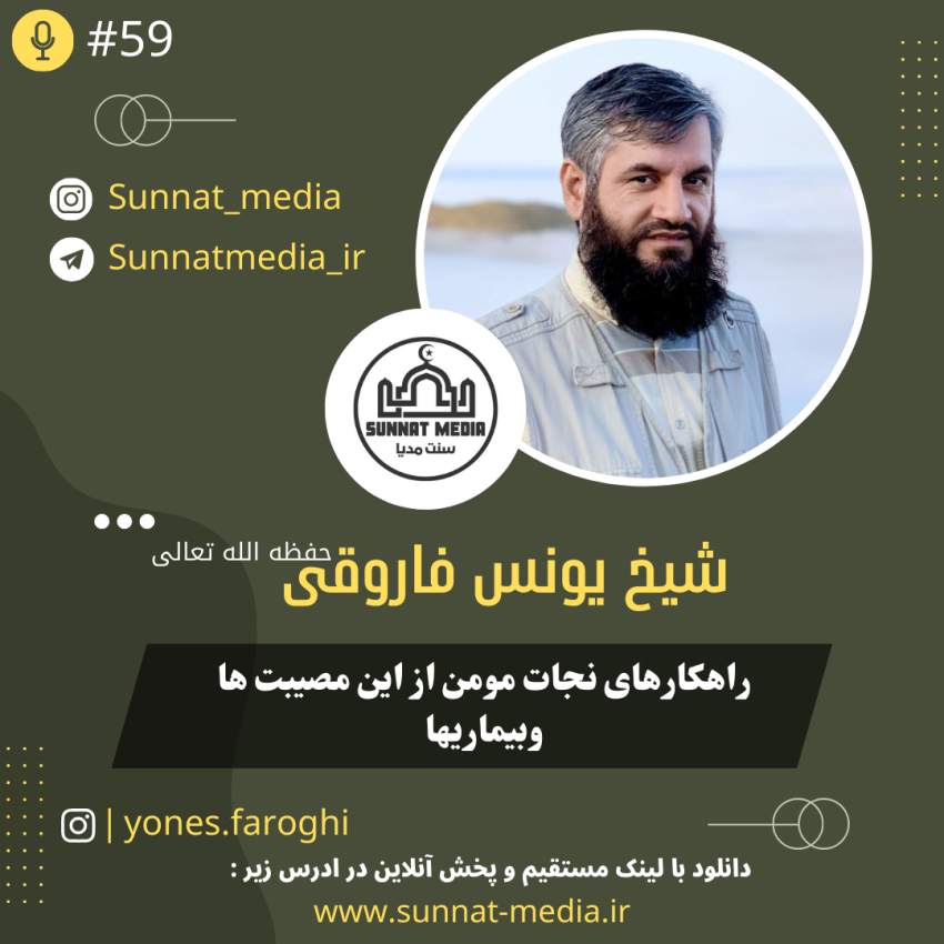 سخنرانی راهکارهای نجات مومن از مصیبت ها و بیماری ها از شیخ یونس فاروقی حفظه الله