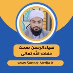 سرود قاری ضیاءالرحمن صحت در ختم بخاری زاهدان ۱۴۰۳