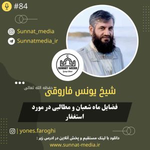 سخنرانی فضائل ماه شعبان از شیخ یونس فاروقی حفظه الله تعالی