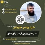 سخنرانی ماه رمضان بهترین فرصت برای انفاق از شیخ یونس فاروقی حفظه الله تعالی