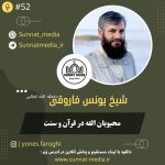 سخنرانی محبوبان الله تعالی در قرآن کریم و سنت از شیخ یونس فاروقی حفظه الله تعالی