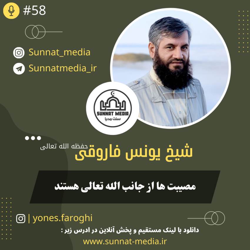 سخنرانی مصیبت ها از جانب الله تعالی هستند از شیخ یونس فاروقی حفظه الله تعالی