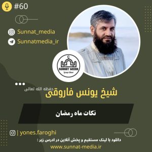سخنرانی نکات مهم ماه رمضان از شیخ یونس فاروقی حفظه الله تعالی