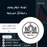 سرود توبه نکردیم رمضان میرود