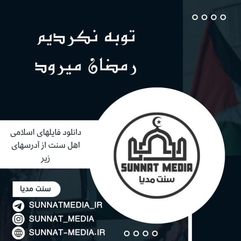 سرود توبه نکردیم رمضان میرود