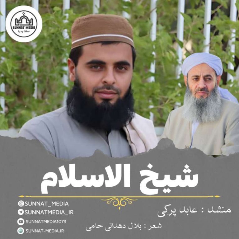 ویدئو نشید شیخ الاسلام از حافظ عابد پرکی