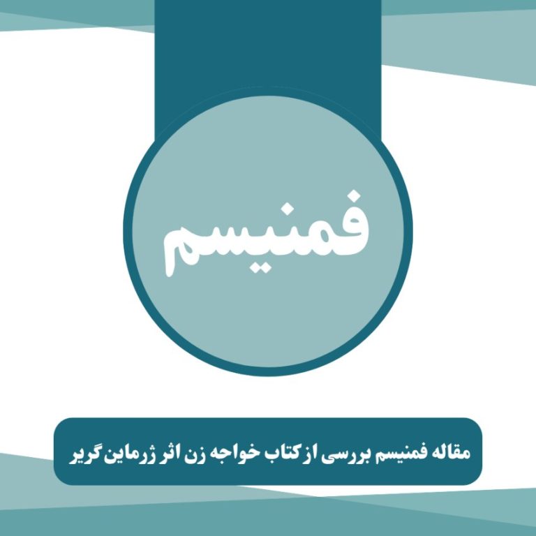 مقاله فمنیسم بررسی از کتاب خواجه زن اثر ژرماین گریر