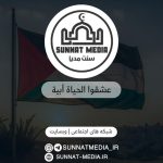 سرود عشقوا الحياة أبية