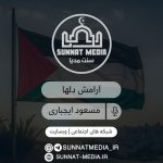 سرود آرامش دلها | مسعود ایجباری