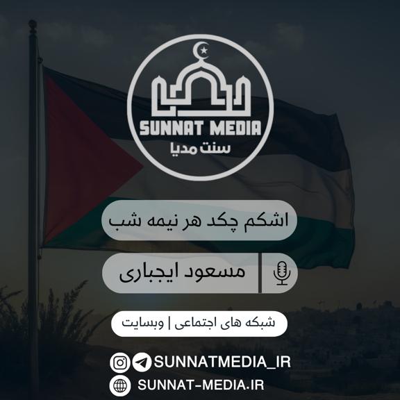 سرود اشکم چکد هر نیمه شب | مسعود ایجباری