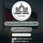 مقاله واقعاً دربارۀ محمدﷺ چه می‌دانیم؟