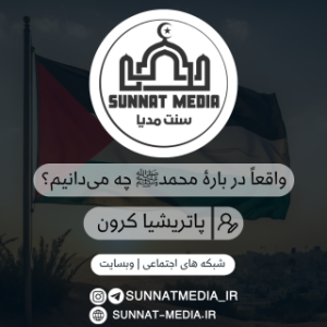 مقاله واقعاً دربارۀ محمدﷺ چه می‌دانیم؟