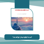 کتاب امت ما چگونه بیدار خواهد شد؟