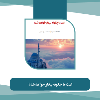 کتاب امت ما چگونه بیدار خواهد شد؟