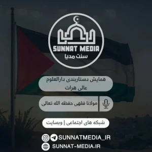 سخنرانی مولانا فقهی حفظه الله تعالی در همایش دستاربندی دارالعلوم هرات