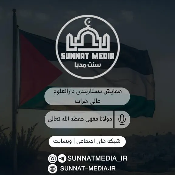 سخنرانی مولانا فقهی حفظه الله تعالی در همایش دستاربندی دارالعلوم هرات