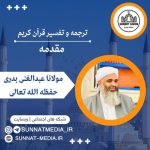تفسیر و ترجمه قرآن کریم از مولانا عبدالغنی بدری حفظه الله تعالی | مقدمه