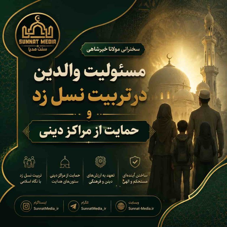سخنرانی مسئولیت والدین در تربیت نسل زد و حمایت از مراکز دینی | مولانا خیرشاهی