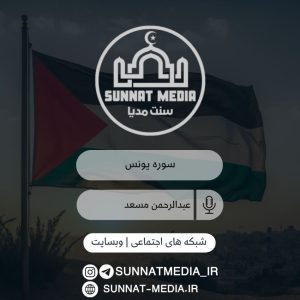 سوره یونس با صدای قاری عبدالرحمن مسعد