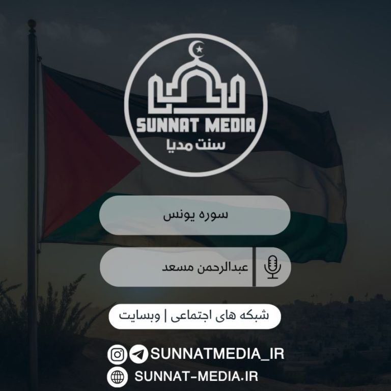 سوره یونس با صدای قاری عبدالرحمن مسعد