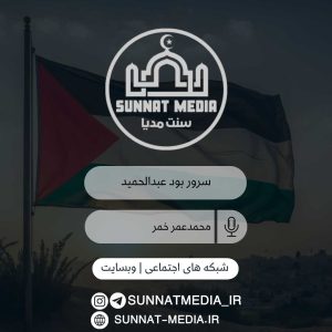 سرود سرور بود عبدالحمید | محمدعمر خمر